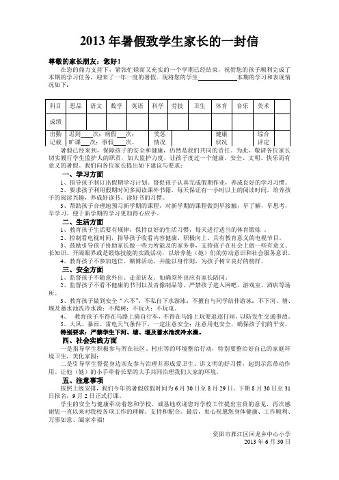 2013年暑假致学生家长的一封信