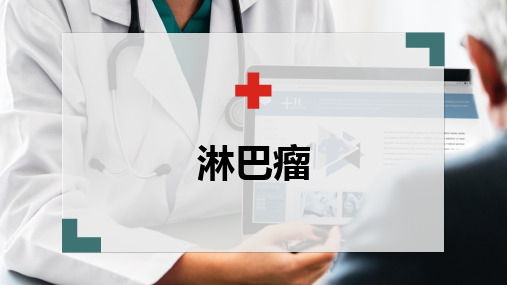 淋巴瘤(中西医结合内科学)