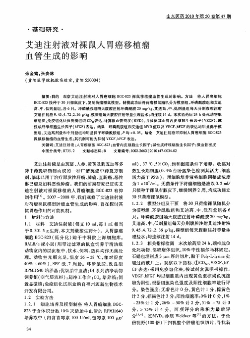 艾迪注射液对裸鼠人胃癌移植瘤血管生成的影响