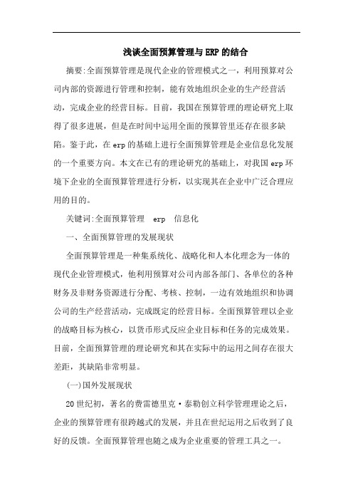 浅谈全面预算管理与ERP的结合