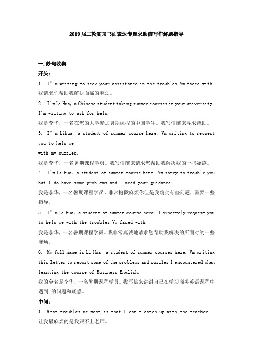 2019届高考英语二轮复习书面表达专题求助信写作解题指导(5页,word版)
