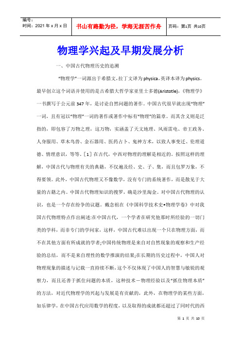 物理学兴起及早期发展分析