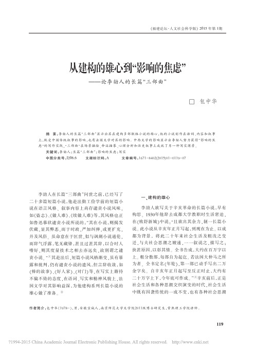 从建构的雄心到_影响的焦虑_论李劼人的长篇_三部曲_包中华