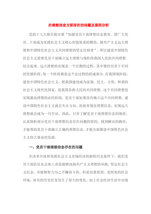 在理想信念方面存在的问题及原因分析