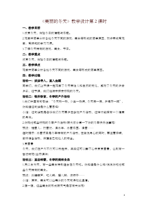 2019年新统编版一年级上册道德与法治13《美丽的冬天》第2课时教学设计一【精品】