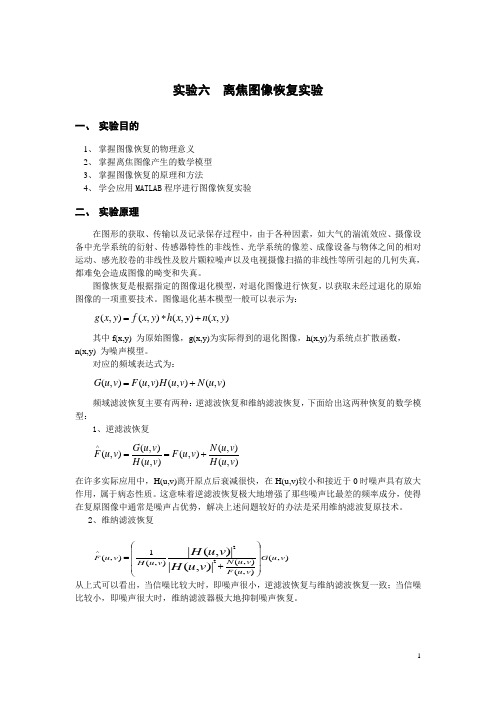 离焦图像恢复实验