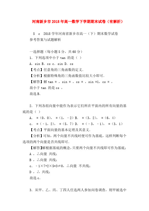 【高一数学试题精选】河南新乡市2018年高一数学下学期期末试卷(有解析)
