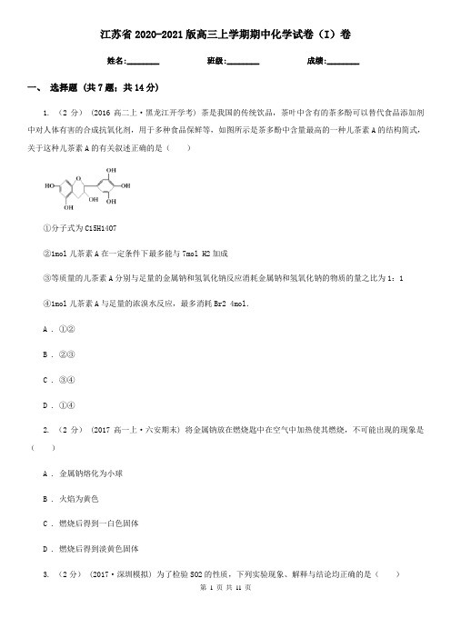 江苏省2020-2021版高三上学期期中化学试卷(I)卷