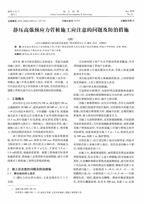 静压高强预应力管桩施工应注意的问题及防治措施