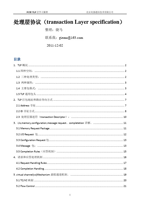 PCI-Express协议传输层读书笔记
