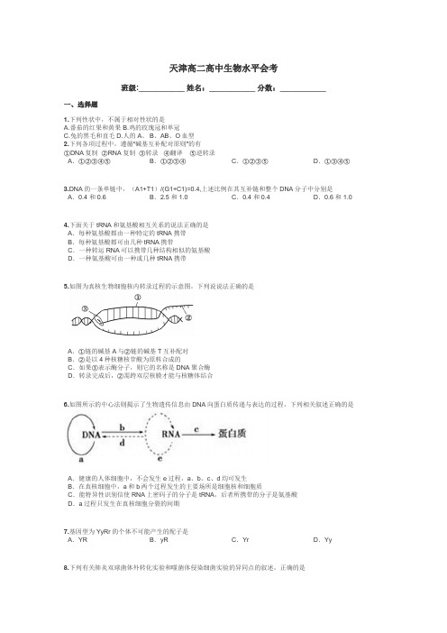 天津高二高中生物水平会考带答案解析
