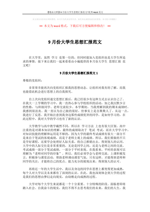 【精品文档】9月份大学生思想汇报范文-优秀word范文 (4页)