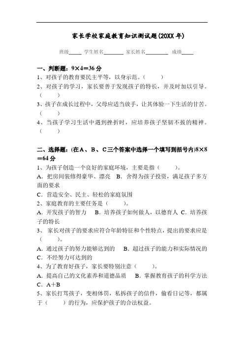 东风小学家长学校家庭教育知识测试题3