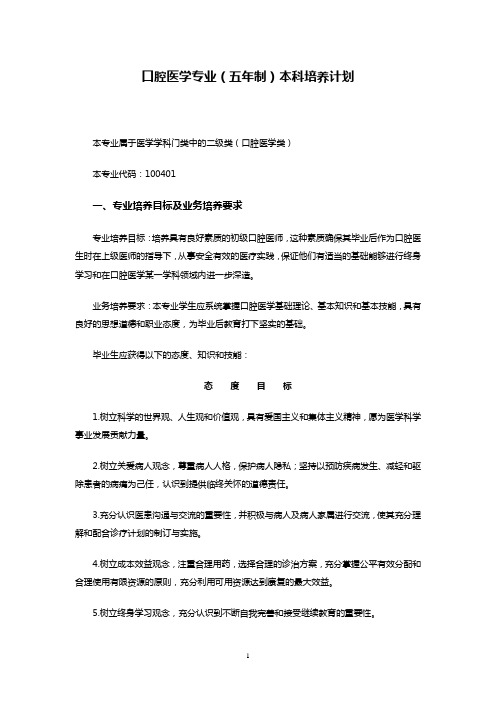 口腔医学专业(五年制)本科培养计划