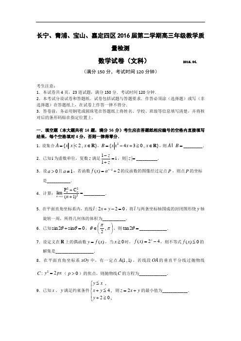 上海市长宁、青浦、宝山、嘉定四区2016届高三4月联考