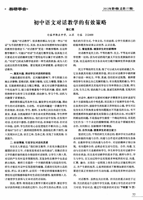 初中语文对话教学的有效策略