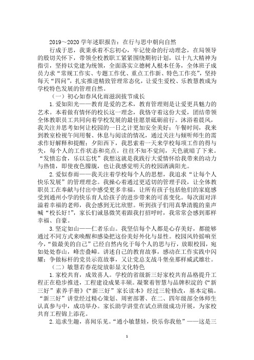 2019～2020学年述职报告：在行与思中朝向自然