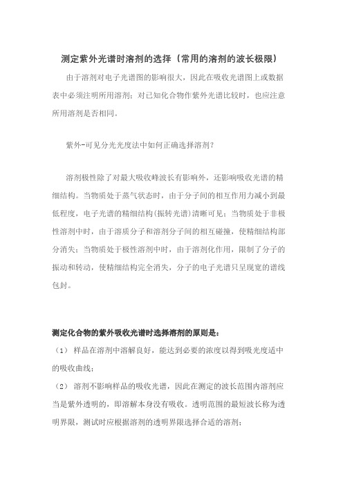 测定紫外光谱时溶剂的选择