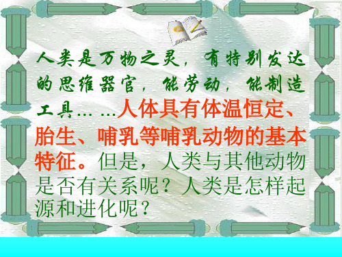 第四节人类的起源和进化