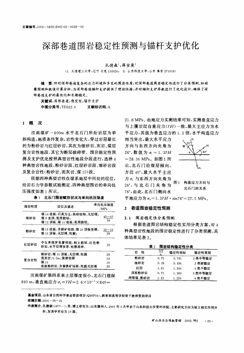 深部巷道围岩稳定性预测与锚杆支护优化