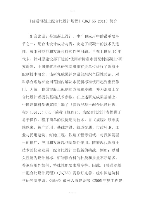 《普通混凝土配合比设计规程》(JGJ-55-2011)简介