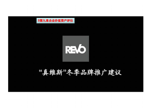 9第九章企业价值资产评估