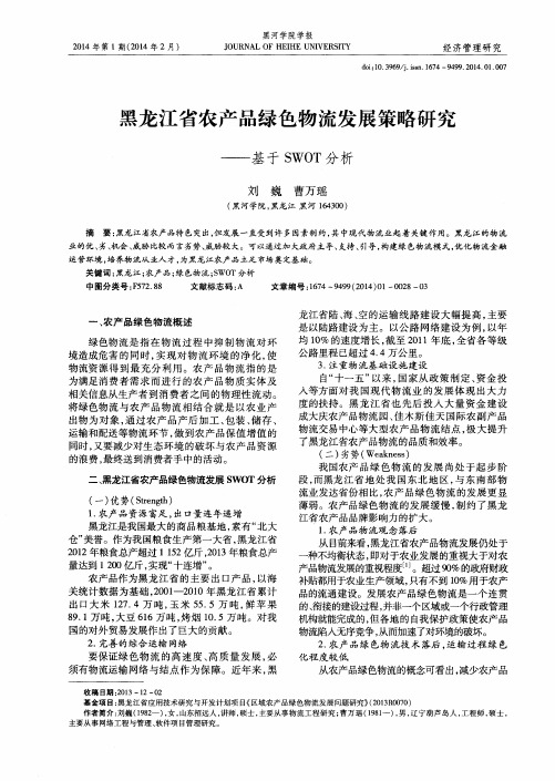 黑龙江省农产品绿色物流发展策略研究——基于SWOT分析