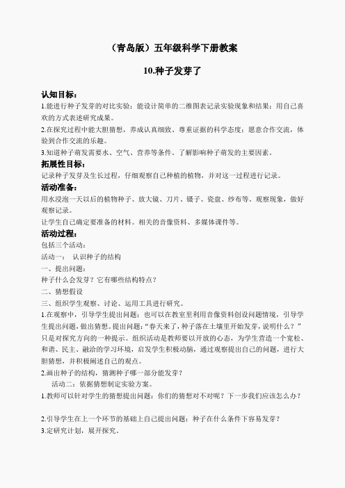 青岛小学科学五下《10.种子发芽了》word教案 (1)