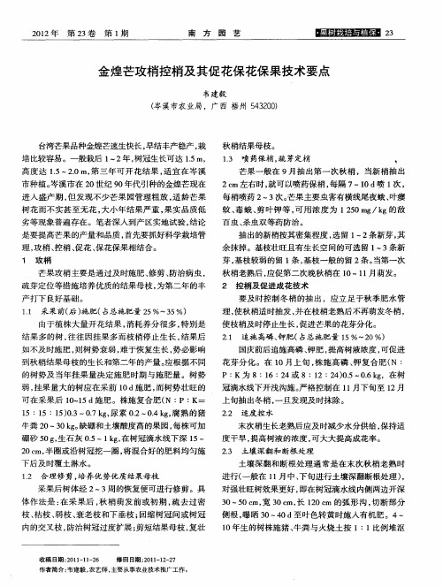 金煌芒攻梢控梢及其促花保花保果技术要点