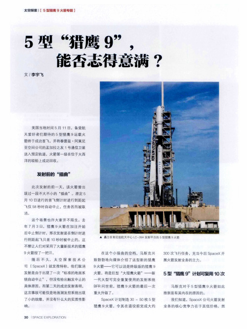 5型“猎鹰9”,能否志得意满？