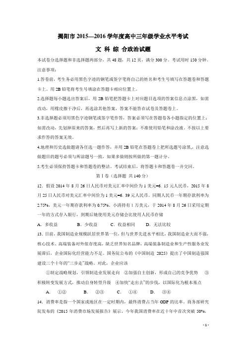 广东省揭阳市2016届高三学业水平考试政治试卷 (附答案)