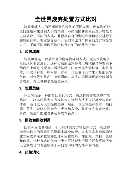 全世界废弃处置方式比对