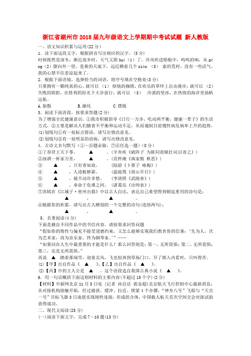 浙江省湖州市2018届九年级语文上学期期中考试试题 新人教版 精品