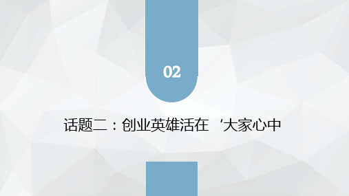 教学课件4.2创业英雄活在大家心中