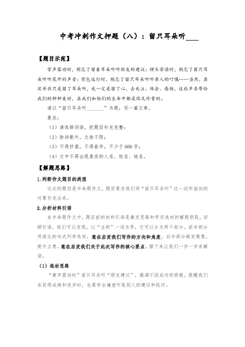 中考冲刺作文押题(八)：留只耳朵听____(含解题思路、写作角度、范文赏析)
