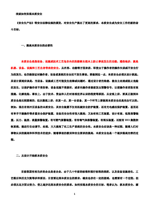 浅谈如何实现本质安全