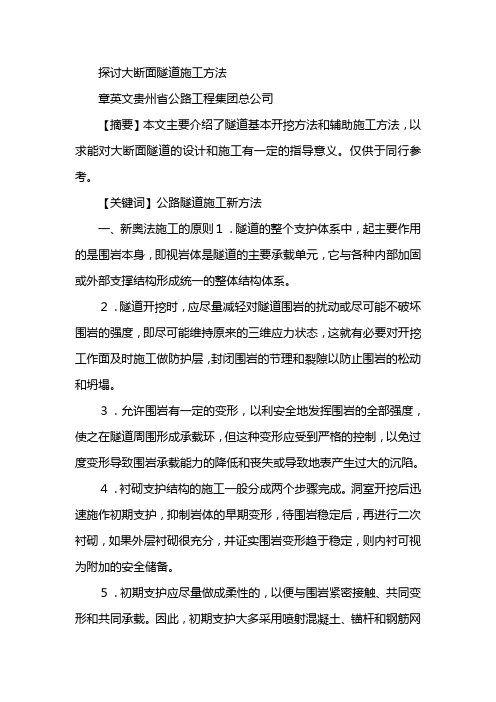 探讨大断面隧道施工方法