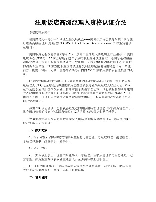 注册饭店高级经理人资格认证介绍