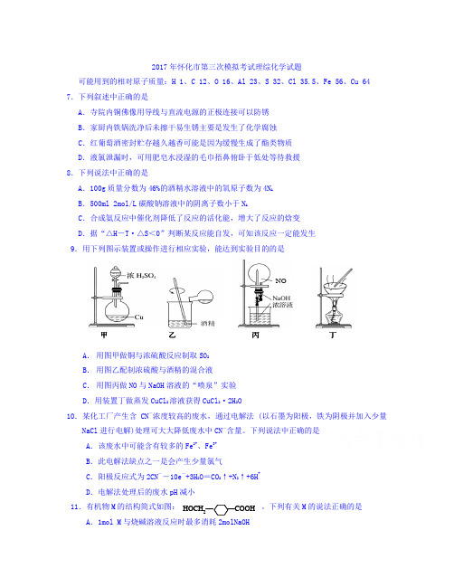 湖南省怀化市高三第三次模拟考试理综化学试题Word版含答案