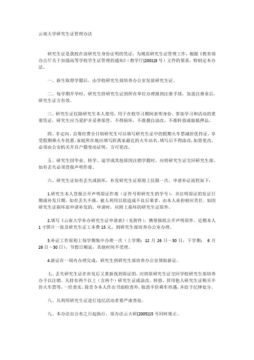 云南大学研究生证管理办法