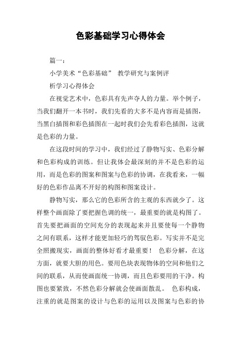 色彩基础学习心得体会