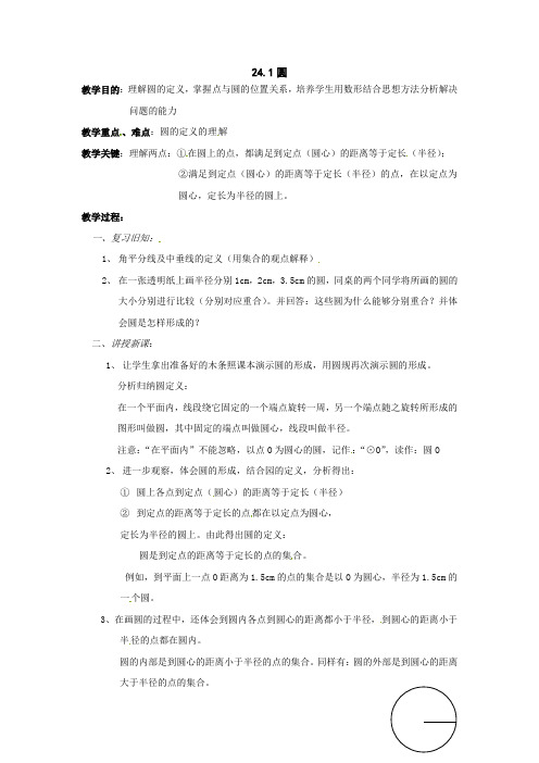 2016年秋季学期新人教版九年级数学上册24.1-圆教案
