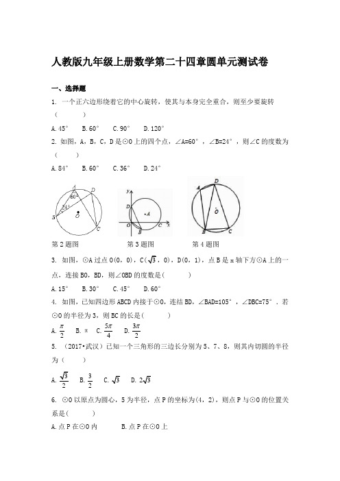 (word完整版)人教版九年级上册数学第二十四章圆单元测试卷(带答案)