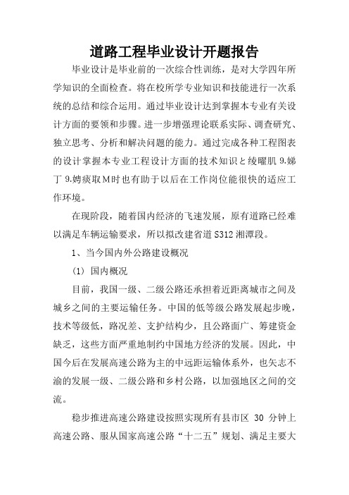 道路工程毕业设计开题报告