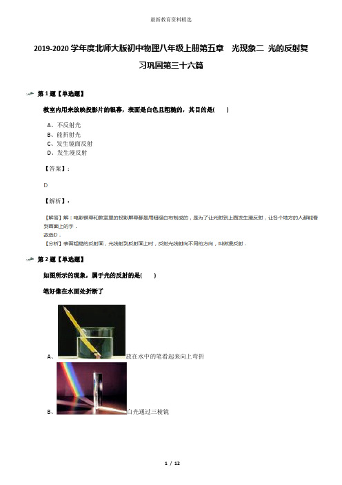 2019-2020学年度北师大版初中物理八年级上册第五章  光现象二 光的反射复习巩固第三十六篇