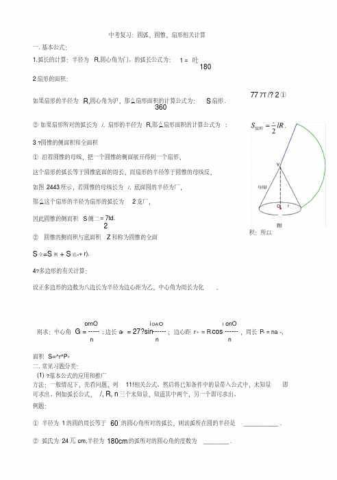 2中考复习总结：圆弧-圆锥-扇形相关计算.doc
