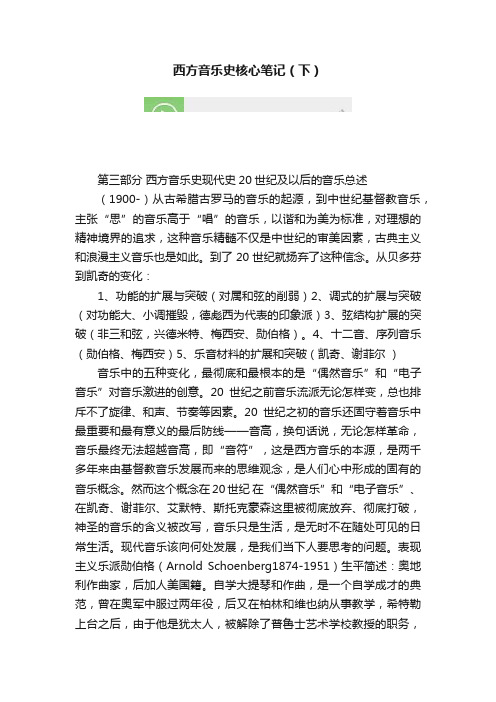 西方音乐史核心笔记（下）