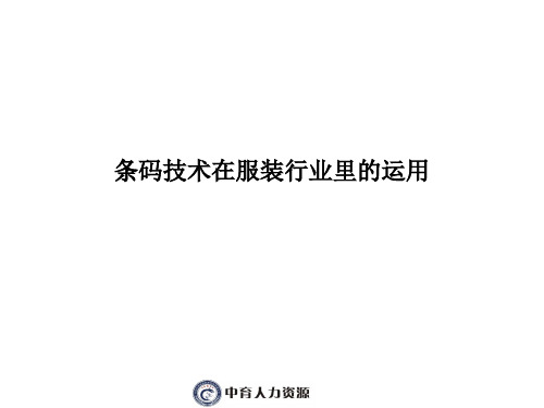 条码技术在服装行业里的运用