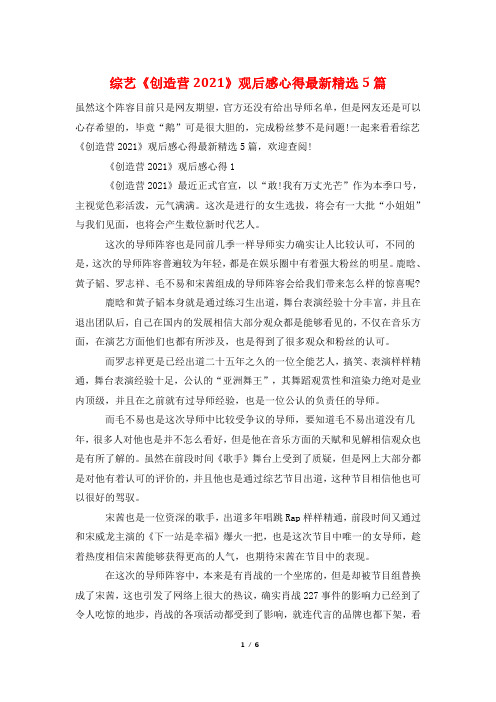 综艺《创造营2021》观后感心得最新精选5篇