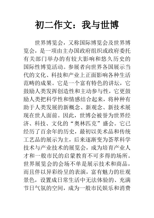 初二作文：我与世博